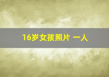 16岁女孩照片 一人